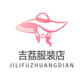 吉荔服装店