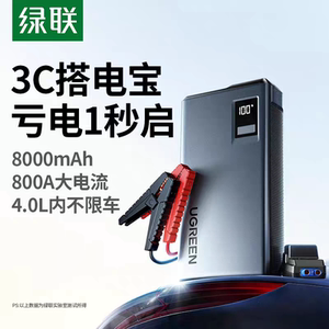 Ugreen绿联ES704汽车应急启动电源8000毫安油车搭电宝充电宝65984
