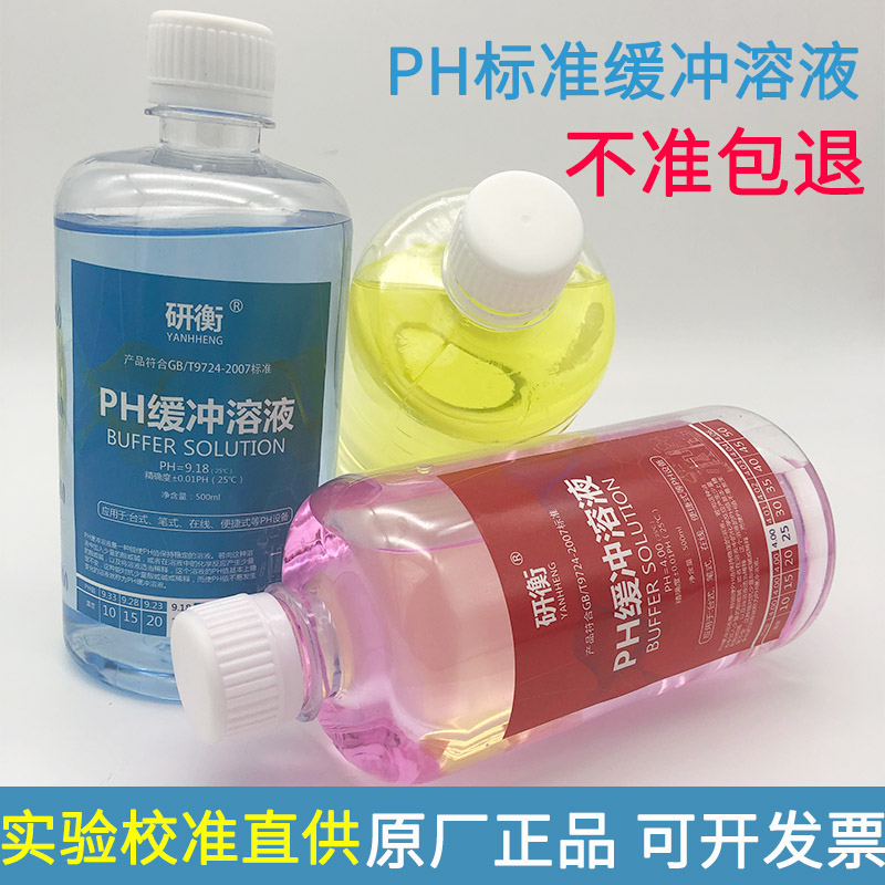 The calibration of high precision test of pH buffer pH buffer pH acid alkali calibration reagent standard calibration liquid