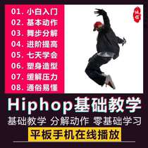 Hip-hop video tutorial hip-hop dance tutorial dance teaching zero-Basic introduction self-study decomposition action