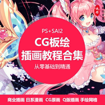 PS illustration tutorial zero basic CG board drawn into the door video art hand drawn design original painting thick painted Manga SAI