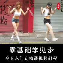 Getting started tutorial trembles decomposition high-definition self-study ghost step square dance dance teaching video drag zero Foundation