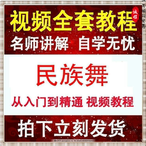 Learning adult folk dance teaching video tutorial decomposition self-study Chinese dance folk dance basic skills training materials