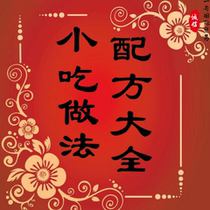 Snack recipe secret recipe restaurant cooking video tutorial learning materials technical training small book entrepreneurship stall