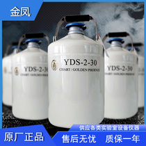 Chengdu Jinfeng YDS-1-30 2-30 10 6 Storage type liquid nitrogen tank 1 2 3 6 10L liquid nitrogen small bottle