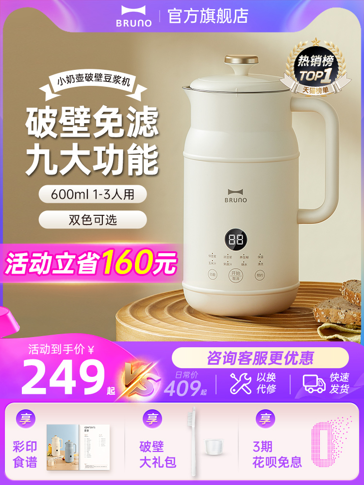 BRUNO奶壶豆浆机破壁机家用全自动多功能小型迷你正品旗舰店官方