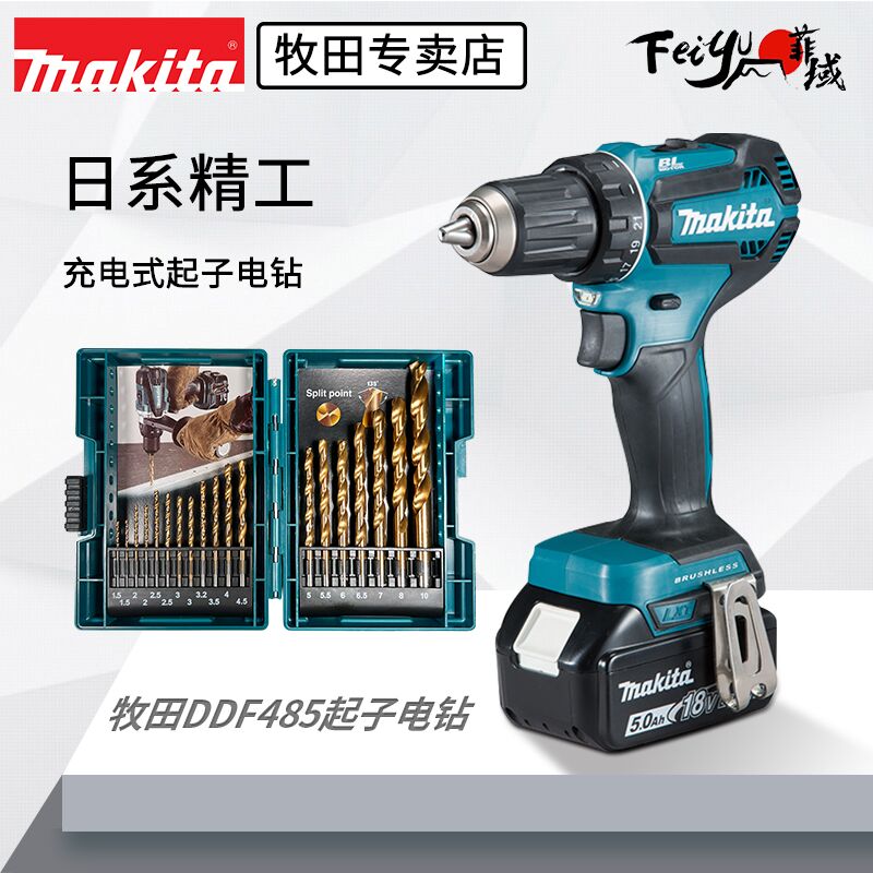 Makita Makita brushless 18V lithium electric drill DDF485 home with impact DHP485 screwdriver electric drill multi-function