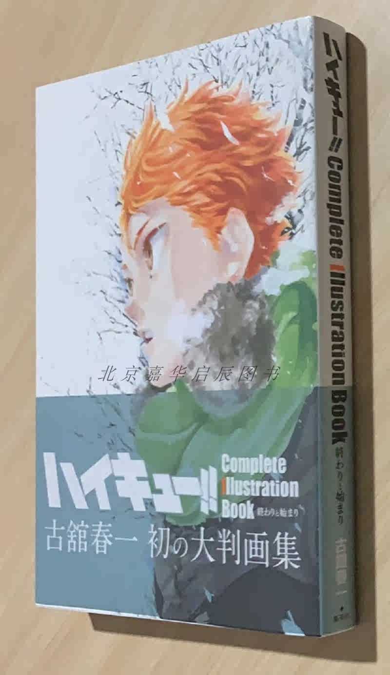 现货排球少年 完全画集完结与开始古馆春一ハイキュー 日文