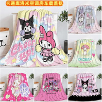 Cartoon kulomi flannel blanket bed linen office teen heart Four Seasons car summer nap air conditioning cover blanket