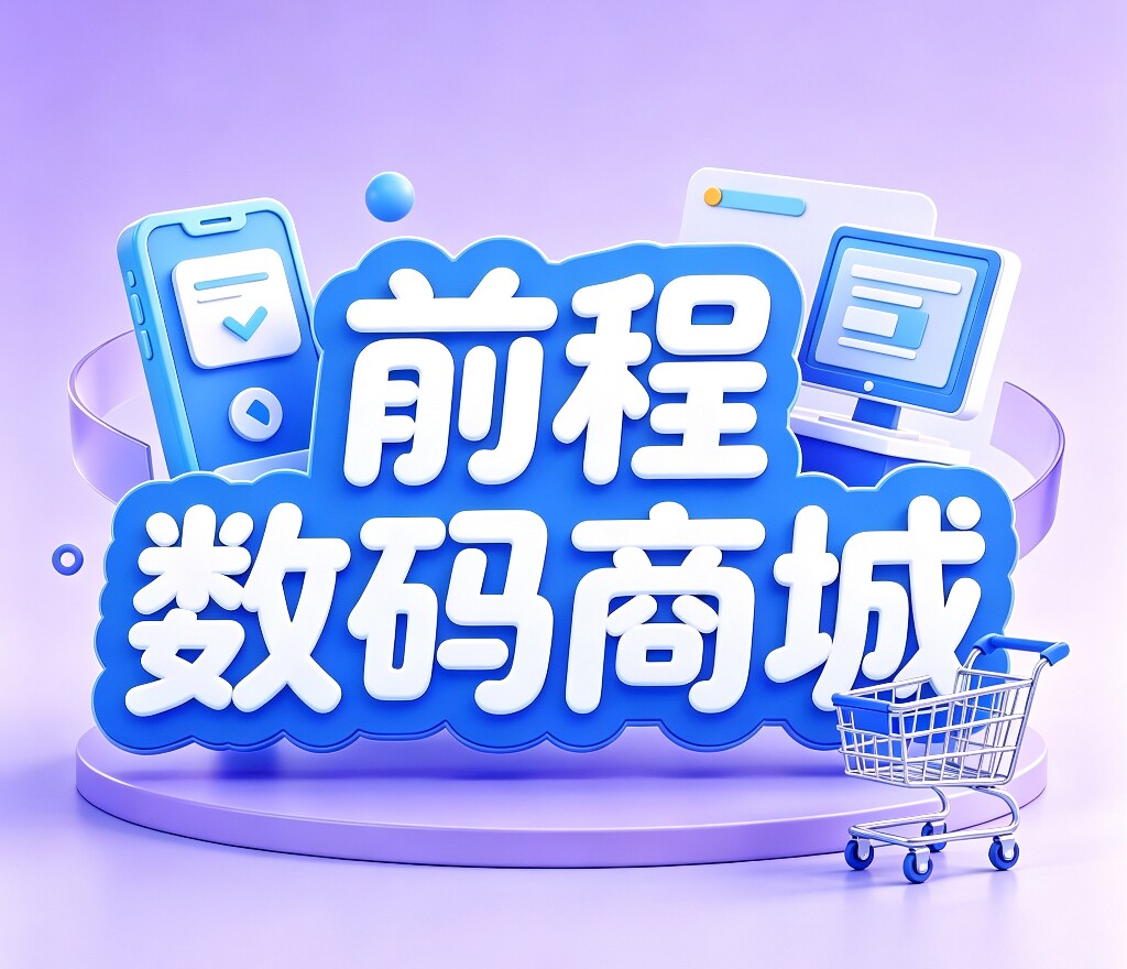 前程Macbook数码商城的LOGO