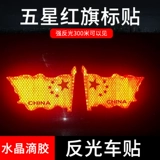 Рефлексивная наклейка автомобиля Пяти -звездочная красная флаг национальная автомобильная наклейка Творческая личность модифицированная царапина. Блокирующие декоративные наклейки
