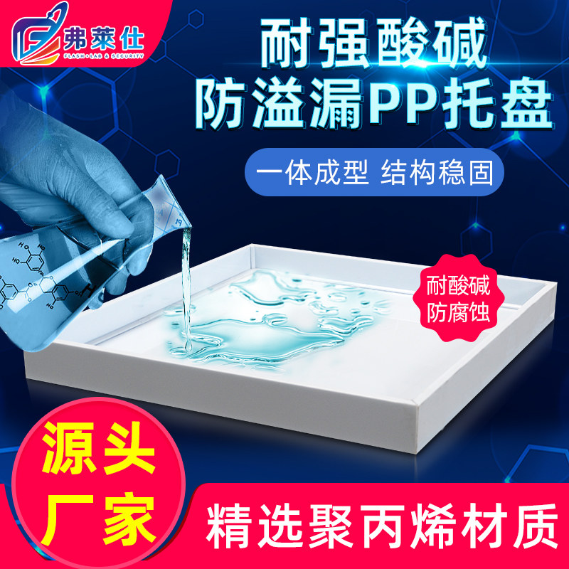 防爆柜危废物防渗漏托盘pp耐酸碱试剂柜隔板化学品柜耐腐蚀托盘