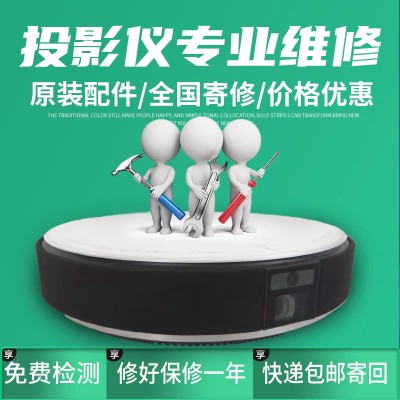 坚果投影售后维修