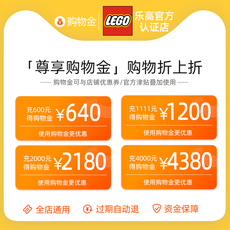 Игрушка-магазины золота 【直播间购物金】乐高几可专卖店-全店通用 充600得640