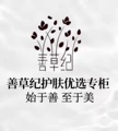 善草纪护肤优选专柜