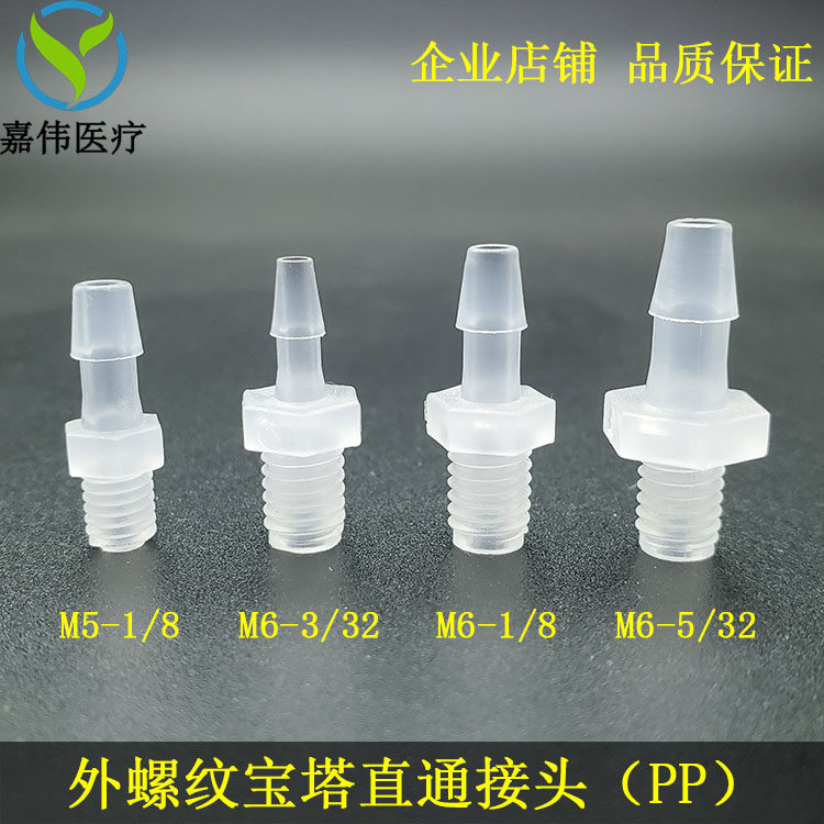 外螺纹宝塔直通接头1/4-28UNF软管塑料接头PP进口品质聚丙烯M5 M6