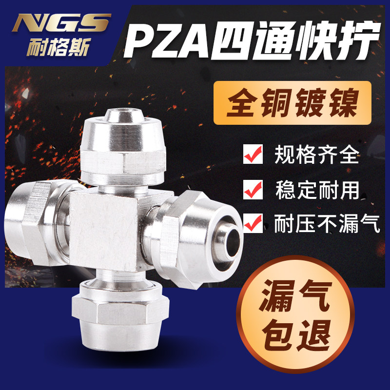 Cross - shaped 4 - way fast - twisting head lock mother fast plug resistant high pressure and high - temperature full copper KPZA four, six and eighty - two mm
