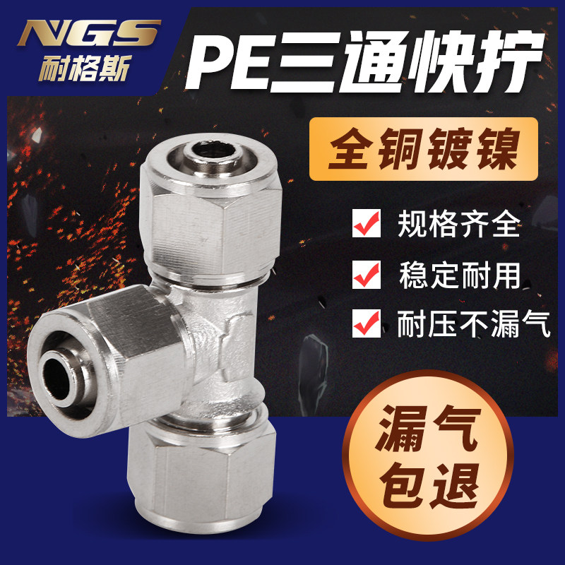 KNPE4 6 8 10 12 12 16 mm 16 mm pure copper plated nickel pneumatic quick screw joint T-shape three-way lock mother
