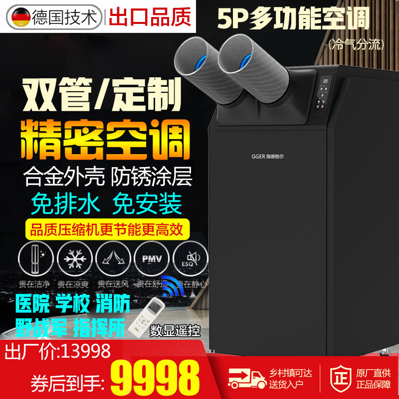 German commercial large-scale inverter mobile air conditioner 5 hp 6 hp industrial custom forced refrigeration dehumidification free installation and drainage