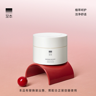 至本舒颜修护卸妆膏 温和洁净清爽舒适易乳化冲洗保湿净肤洁颜膏
