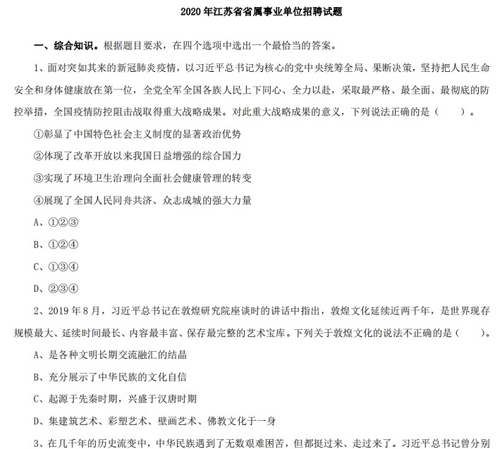 2021南通市事业单位通用类专业技术其他类岗位综合知识和能力素质题库真题真题真题