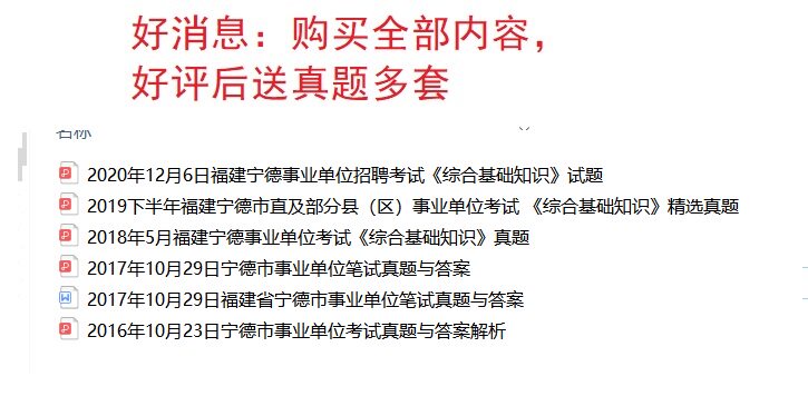 2022年宁德市市直及部分县区事业单位招聘综合基础知识题库送真题