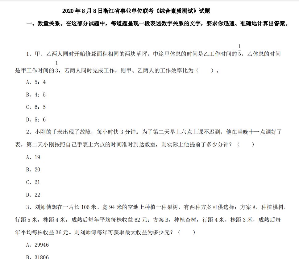 2021年浙江温州市市级事业单位招聘综合素质测试题库真题真题真题资料