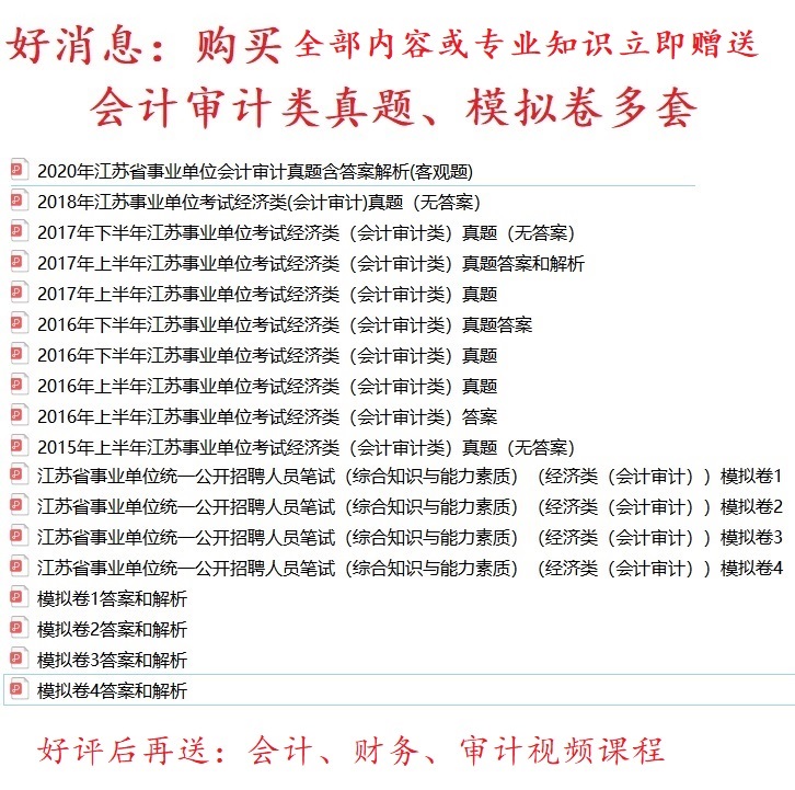 2021连云港市事业单位招聘综合知识和能力素质会计审计类题库真题真题真题