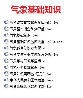 2021江西省地方气象系统招聘综合基础知识和气象相关法律法规题库真题真题
