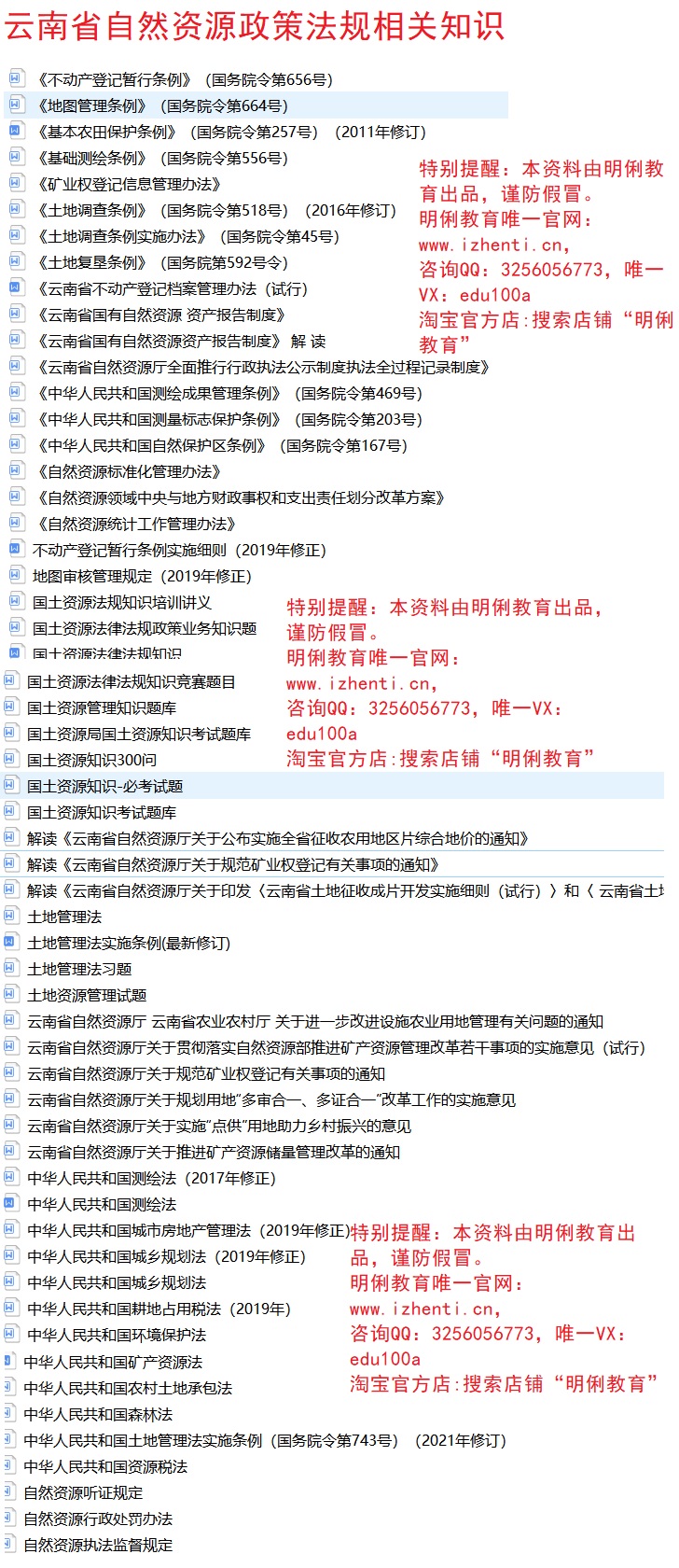 2021云南省自然资源厅所属事业单位招聘自然资源相关政策法规题库