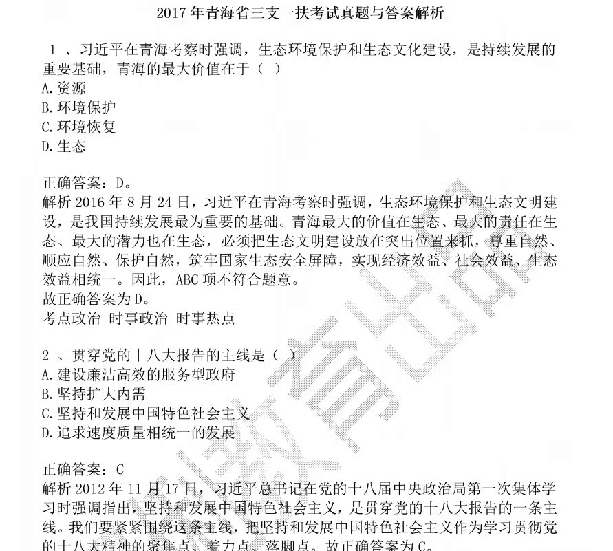 21年青海省三支一扶计划招募综合知识和能力素质测试题库真题送真题 事业编招聘网 事业单位招聘考试资料 事业单位考试时间 事业单位招聘真题