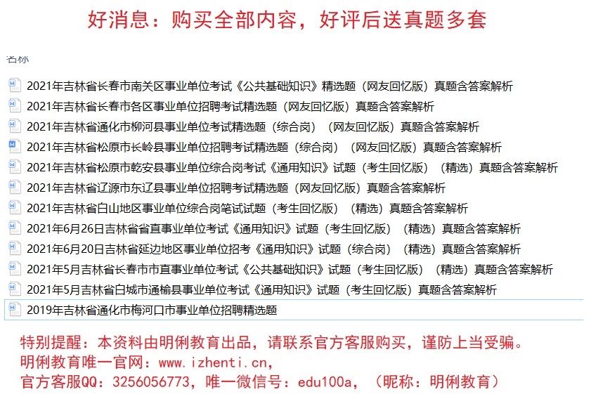 2021吉林通化梅河口市事业单位招聘通用知识题库资料送吉林省真题