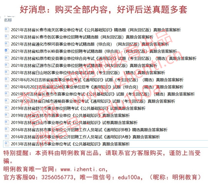 2021年吉林市事业单位招聘1518人公共基础知识题库资料送吉林历年真题