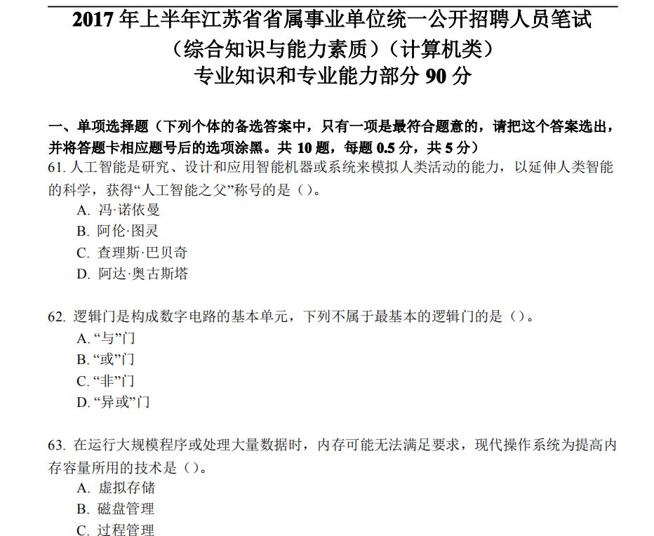 2022年江苏省事业单位综合知识和能力素质计算机类题库送真题