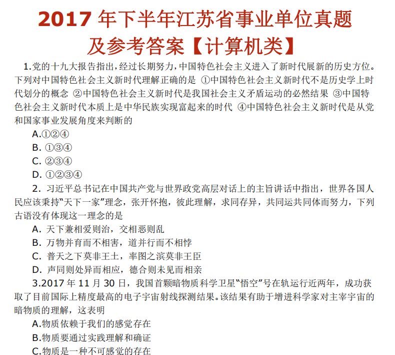 2022年江苏省事业单位综合知识和能力素质计算机类题库送真题