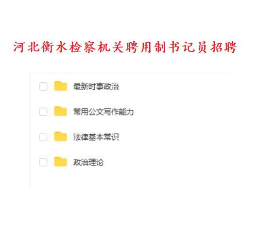 2021衡水检察机关聘用制书记员政治理论、法律基本常识技能测试题