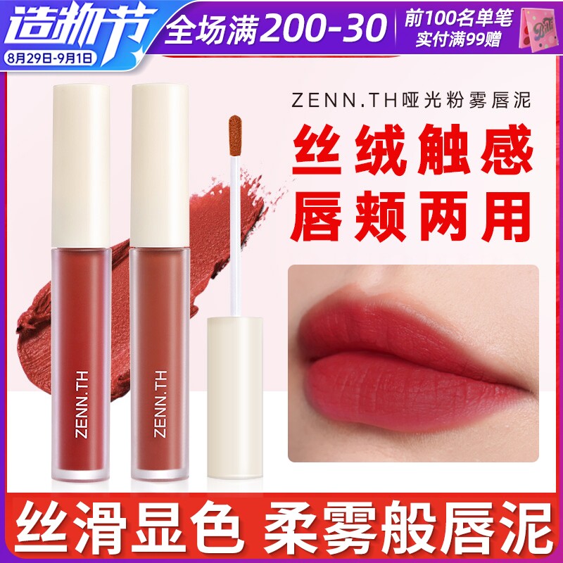 zenn more than a matte powder mist Lip Mist Surface Velvet small crowdbrand Affordable Lip Glaze without falling out of a cup of matte