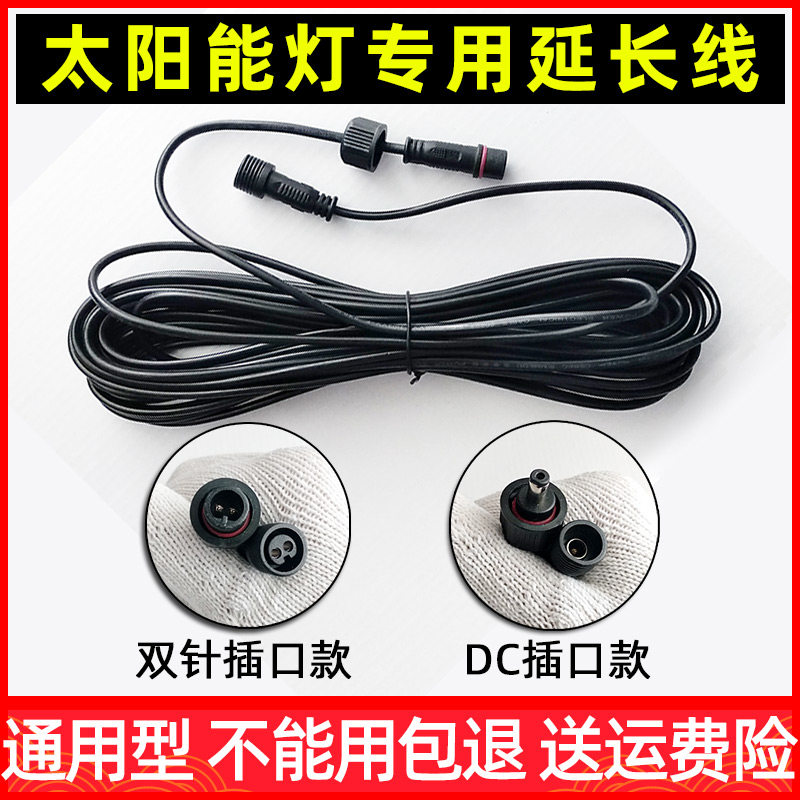 Solar lamp extension line projection lamp outdoor lamp lengthened 5m10m20 metre double-pin spigot DC male head
