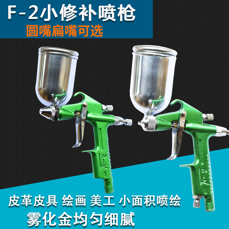 F2-A type spray gun F2 leather clothing leather goods leather wall painting dry cleaners 0 5 caliber small repair spray gun