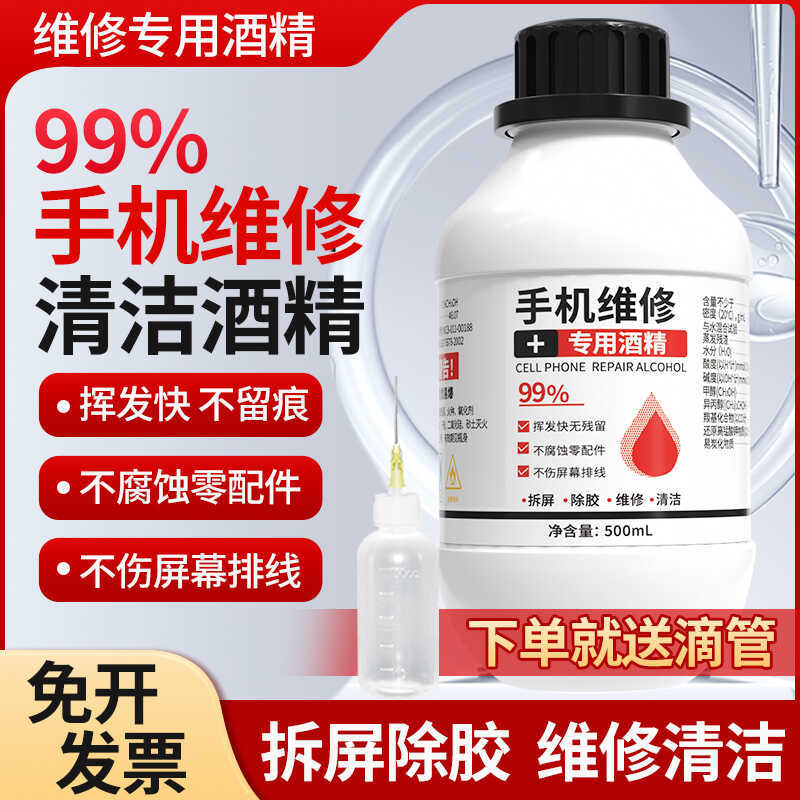 Mobile Phone Repair Special Alcohol Ethanol 99% for Disassembly, Screen Removal, Glue Removal, Cleaning, Wiping, and Screen Cleaning Mobile Phone Repair Special Alcohol Ethanol 99% for Disassembly, Screen Removal, Glue Removal, Cleaning, Wiping, and Screen Cleaning
