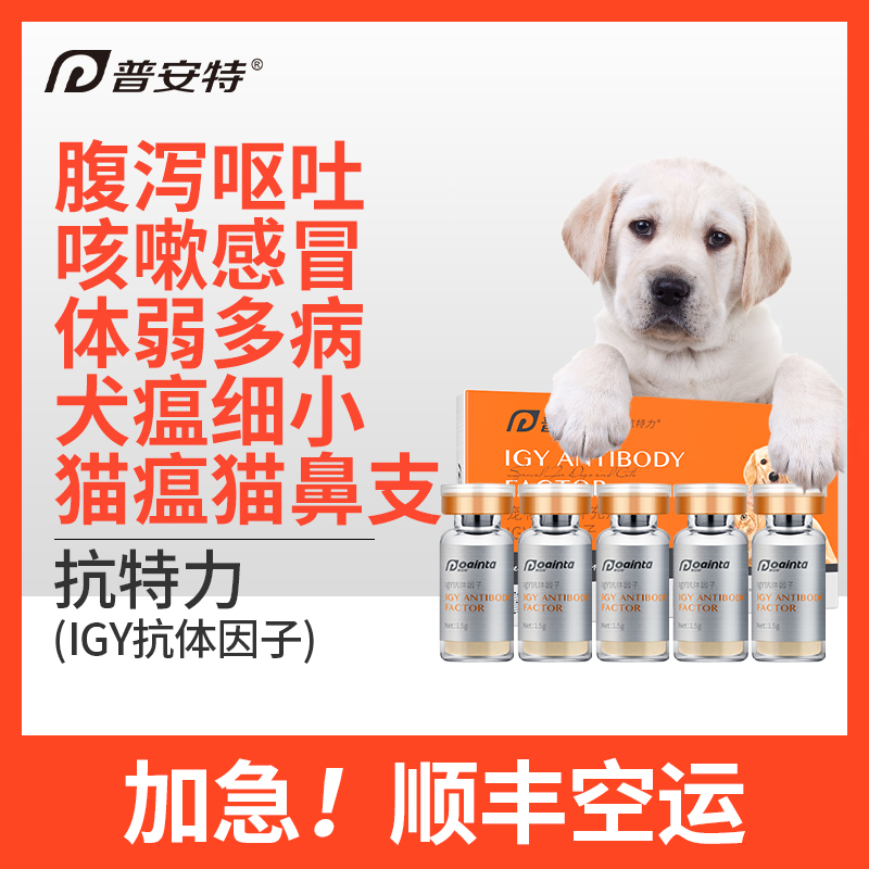 Pointe IGY anti-Terry canine distemper fine cat distemper cat nasal bronchial herpes virus sheep colostrum immune globulin cat