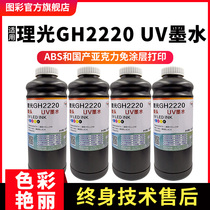 Photo-colour UV ink Applicable to small processing light gh2220UV ink neutral UV ink acrylic metal glass mobile phone shell UV printing ink