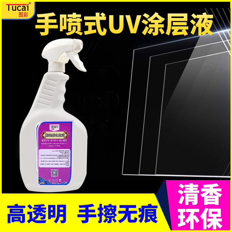 Picture color UV coating hand spray acrylic plastic powder ABS tempered glass tile PC metal stainless steel aluminum alloy PVC material jade quick-drying traceless spray coating liquid UV printing pretreatment liquid
