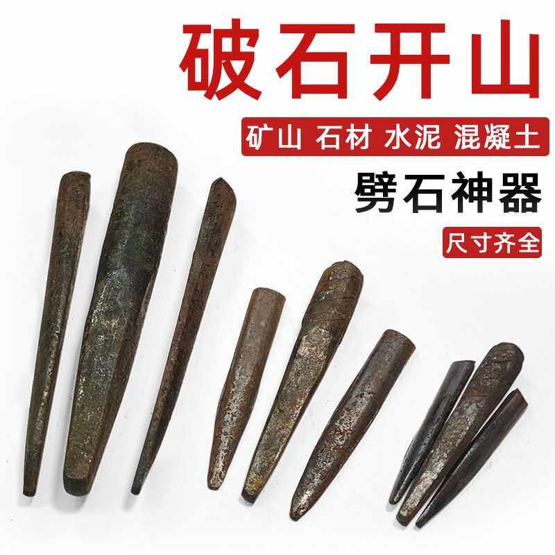 劈石器楔子开石夹片破石头石材石匠工具铁凿子钻孔开石器神器