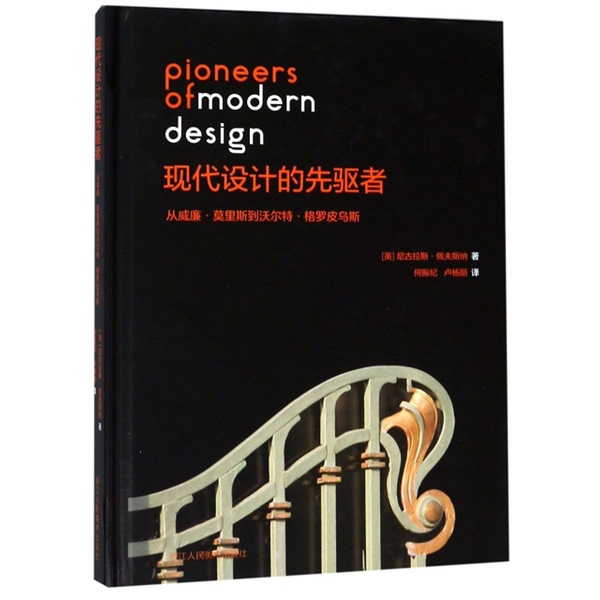 Authentic Books | Pioneers of Modern Design: from William Morris to Walter Gropius (by Nicholas Pevsner, Uk); Translated by He Zhenji, Lu Yangli 9787534070471