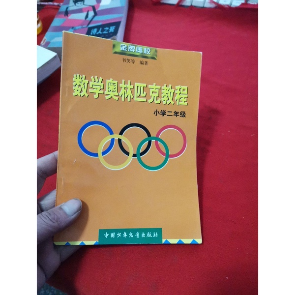 Authentic Books | Mathematics Olympiad Tutorial (Primary School Grade 2) Compiled by the "Gold Medal Olympiad School" Writing Team 9787500742371
