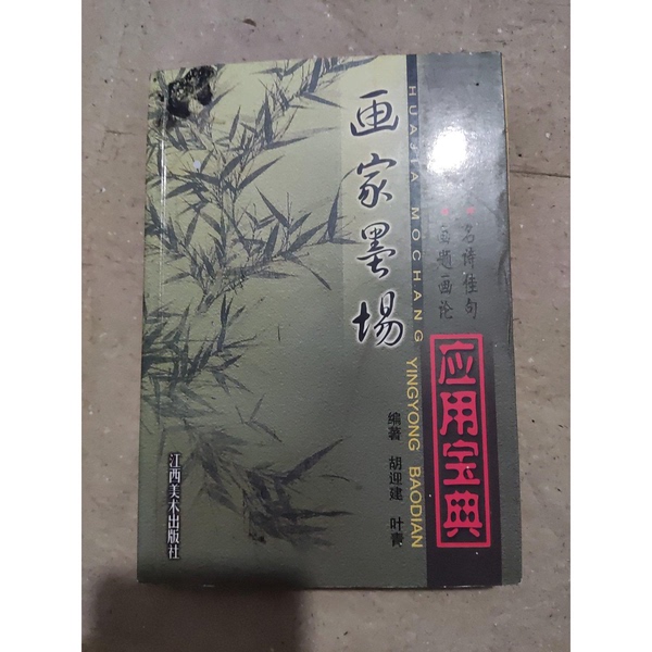 Authentic Books | the Painter's Guide to Ink Techniques by Hu Yingjian and Ye Qing 9787806905975