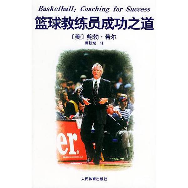 Authentic Books | the Path to Success for Basketball Coaches (by Robert W. Hill, Usa); Translated by Tan Zhenbin 9787500925484