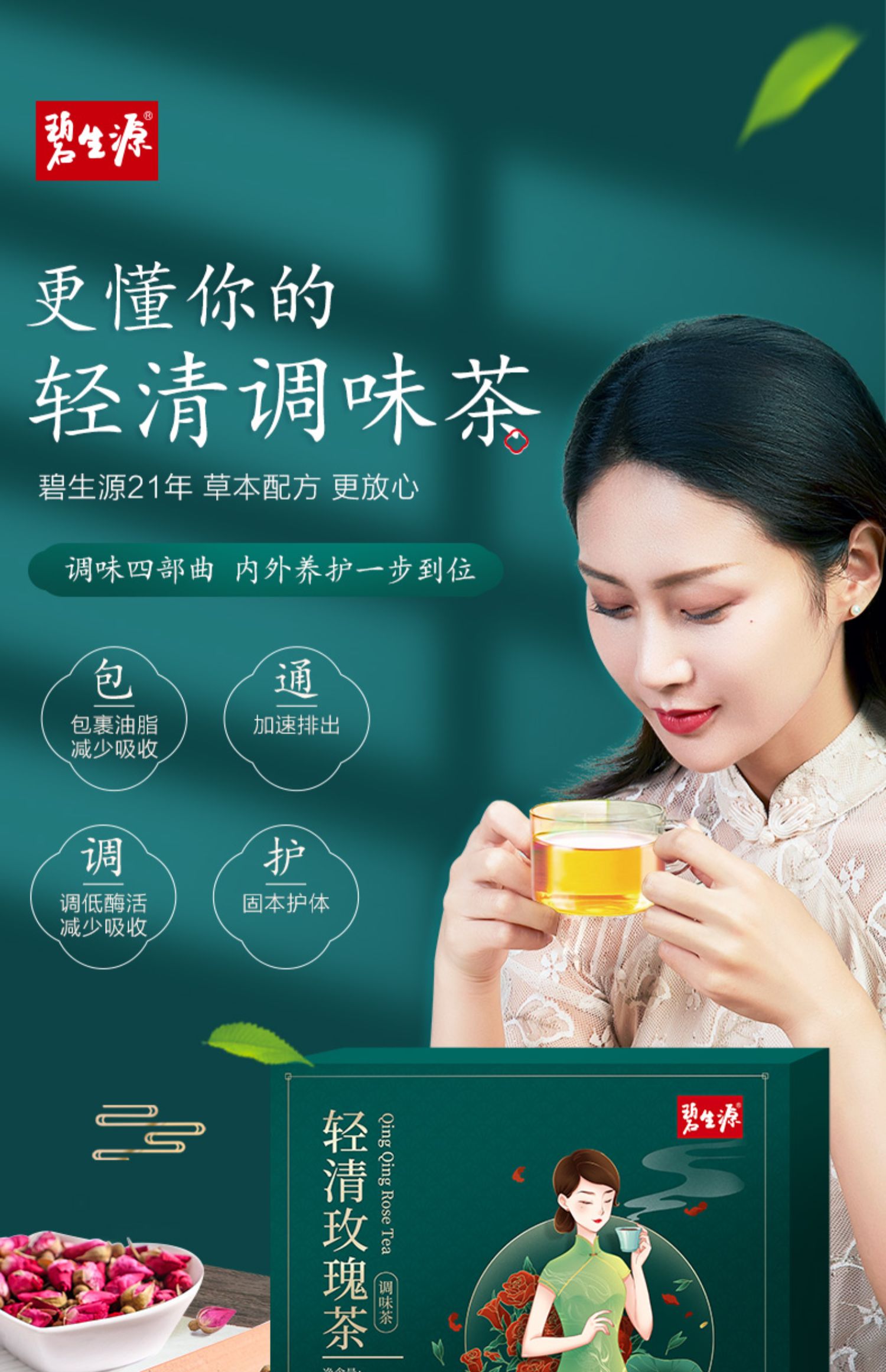 【碧生源】轻清玫瑰茶减肥调味茶