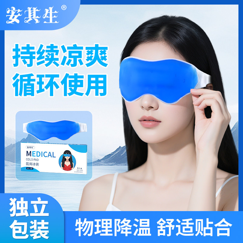 安奇盛アイスコンプレスアイマスクは、目の腫れを軽減する奇跡の製品であり、目を冷やすための冷湿布であり、二重まぶた手術後の術後使用のために特別に設計された医療グレードのアイスパックです。